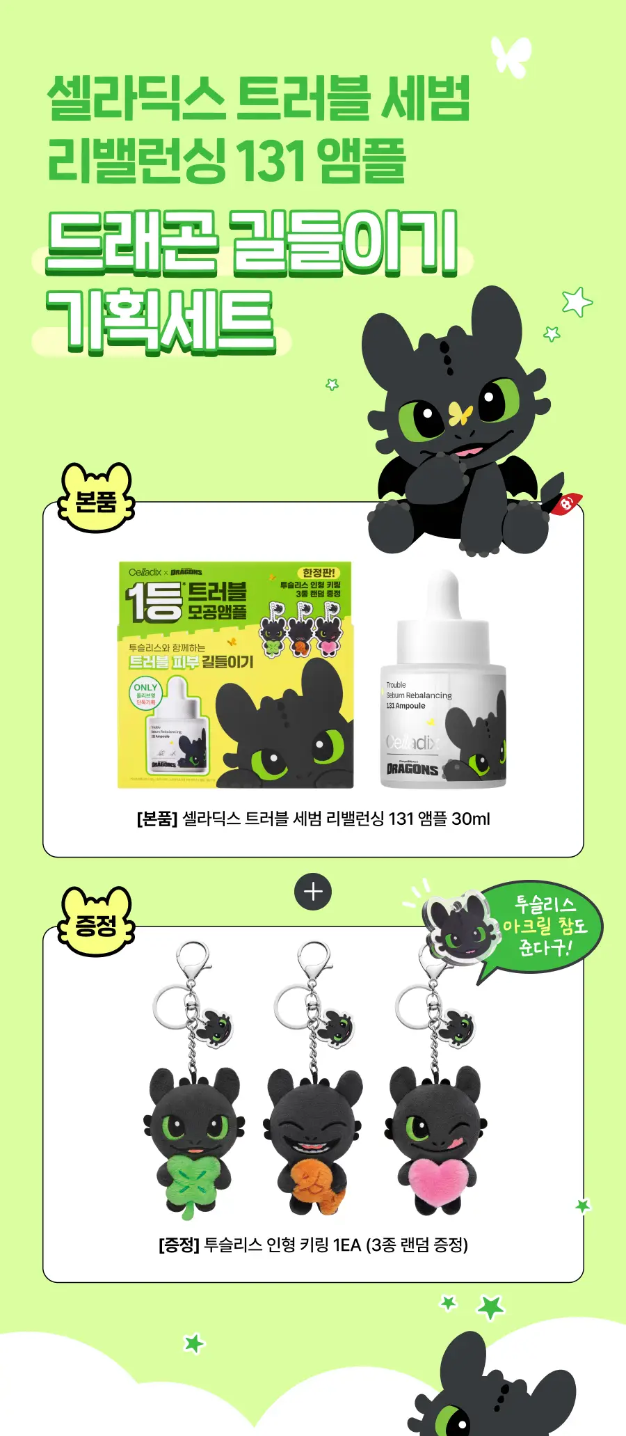 [드래곤길들이기 콜라보] 셀라딕스 세범 리밸런싱 RX 131 앰플 30ml 기획 + 랜덤 키링 1종 증정 상세페이지 4